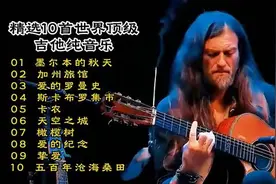 吉他演绎的10首经典之作，带你沉浸在音乐的世界里！