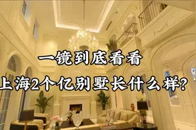 一镜到底看看上海2个亿的房子长什么样子？是不是你喜欢的家？视频封面