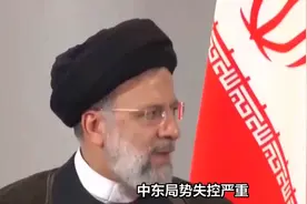 伊朗为什么要袭击巴基斯坦？德黑兰针对的是什么？视频封面