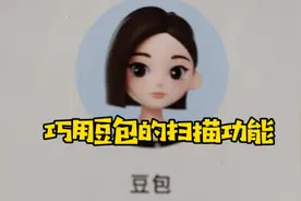 巧用字节跳动旗下的豆包软件，扫描文字提高效率。