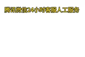 微信人工客服24小时热线服务(官方分享方法)介绍在线咨询