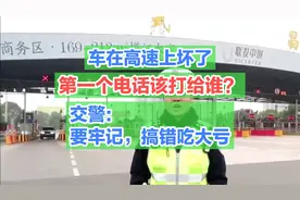 车在高速上坏了，第一个电话该打给谁？交警：要牢记，搞错吃大亏