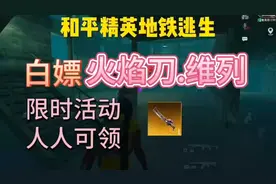 地铁逃生白嫖火焰刀最新获取方式，限时活动人人可领呀！！！视频封面