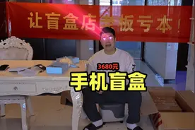 3680买的手机盲盒，我终于中大奖啦视频封面