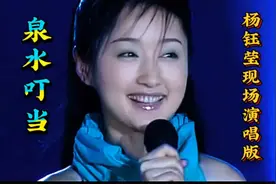甜歌杨钰莹现场演唱《泉水叮当》歌声甜蜜温馨太好听了视频封面