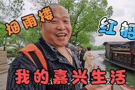 70后丁克夫妻带您逛逛嘉兴南湖的烟雨楼 乾隆曾经八次到这住过视频封面