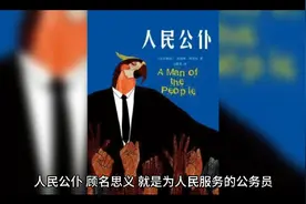何为人民公仆，应如何做好为人民服务