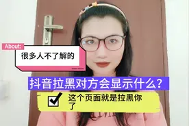 抖音拉黑对方会显示什么？很多人不了解的，这个页面就是拉黑你了