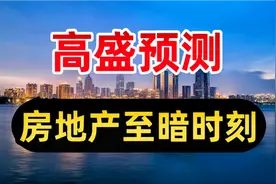 高盛预测中国房价见底时间！参考美国次贷危机和日本房地产泡沫视频封面