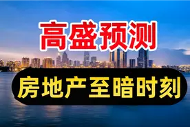 高盛预测中国房价见底时间！参考美国次贷危机和日本房地产泡沫视频封面