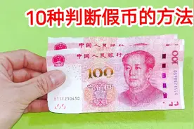 10种辨别100元假币的方法，不管是什么样的假币，看一眼就能分辨视频封面