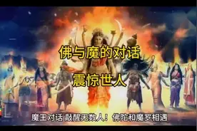#佛与魔的对话视频封面