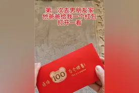 第一次去男朋友家，他爸爸给了我一个红包，打开一看竟然是三百块视频封面