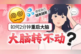 2分钟恢复新脑子！脑子变笨自救，快速清醒