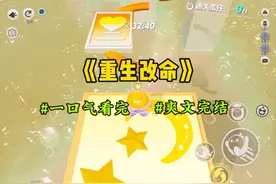 《重生改命》游戏攻略大公开，一口气看完爽文完结！视频封面