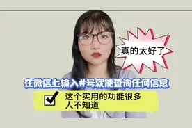 在微信上输入#号就能查询任何信息，这个实用的功能很多人不知道视频封面