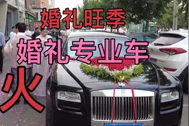 婚礼旺季，开劳斯莱斯的司机