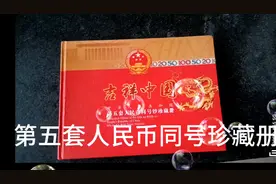 #第五套人民币同号珍藏册