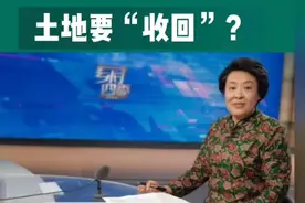 土地要“收回”？专家解读农业政策！视频封面