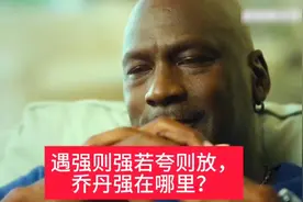 遇强则强若夸则放，大道至简的技术与无敌的心态，乔丹强在哪里？视频封面