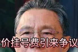 钟南山的天价挂号费，普通老百姓承受不住，引来中引来很大的争议视频封面
