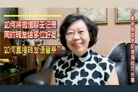 如何将微信聊天记录同时转发给多位好友？如何直接转发语音条？视频封面