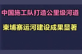 中国施工队打造公里级河道，柬埔寨运河建设成果显著视频封面