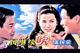 张国荣原唱《纵横四海》主题曲《风继续吹》，经典怀旧影视歌曲。视频封面