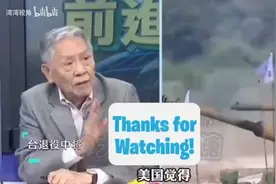 帅化民：凡是在中国大陆边界接近的地方打仗，美国都没有信心打赢视频封面