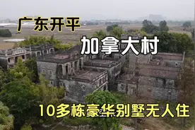 广东开平荒废无人村，全村人集体移民加拿大，至今再也没有回来过视频封面