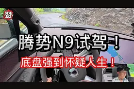实测腾势N9：这底盘简直是作弊器！