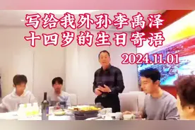 写给我外孙李禹泽14岁的生日寄语，引导孩子好好学习，天天向上！视频封面