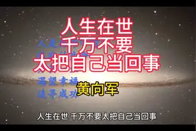 人生在世，千万别太把自己当回事
