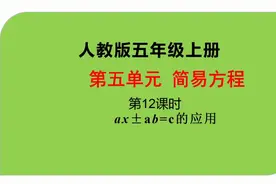 人教版小学数学五年级上册第五单元《简易方程》第12课时视频封面