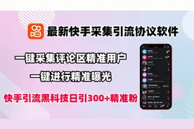 最新快手采集引流协议软件，无限截流工具！一天评论截流1000+视频封面