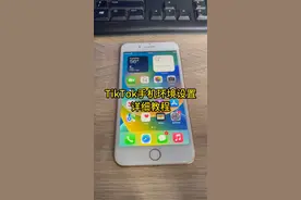 Tiktok手机环境设置详细教程，关注留言免费教，持续更新中……视频封面