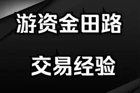 深圳顶级游资——金田路：龙头战法20年，资金体量过5亿 ！