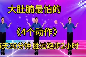 大肚腩最怕的《4个动作》每天30分钟，胜过跑步2小时，变瘦变美哟视频封面