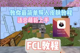 FCL教程：教你怎么最简单导入皮肤，适合萌新上手，保姆级教程。