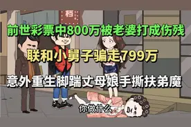前世中800万被老婆联合小舅子打残疾，重生脚踹丈母娘手撕扶弟魔视频封面