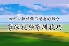 剪映新手入门，如何剪掉一段视频中不想要的部分，剪辑技巧