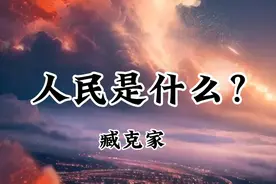 人民是什么—臧克家视频封面