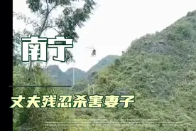 南宁马山玉业事件引起了一起情感纠纷，导致男性嫌疑人杀害了女性视频封面