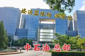 探访中石油全国总部大楼，看看吧视频封面