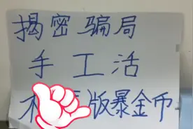 关于手工活，快手极速版暴金币骗局大揭秘第三讲