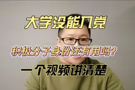 大学期间没能入党，积极分子身份还有用吗？一个视频讲清楚视频封面