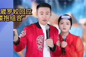 徐子崴罗姣直播间回应网友《搂抱组合》，真是伶牙俐齿！视频封面