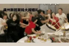 温州新郎舅妈大闹婚礼，现场一片狼藉视频封面
