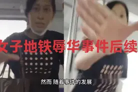 女子地铁辱华事件后续视频封面