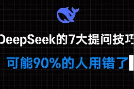 Deepseek R1的7大隐藏提问技巧，可能90%的人用错 Deepseek视频封面
